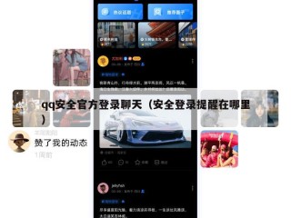 qq安全官方登录聊天（安全登录提醒在哪里）