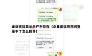 企业密信显示用户不存在（企业密信突然间登录不了怎么回事）