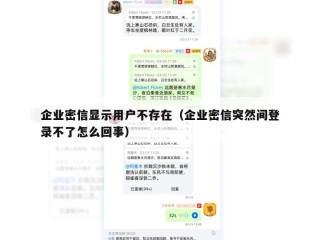 企业密信显示用户不存在（企业密信突然间登录不了怎么回事）