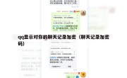 qq显示对你的聊天记录加密（聊天记录加密码）