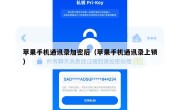 苹果手机通讯录加密后（苹果手机通讯录上锁）