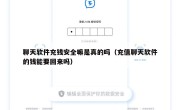 聊天软件充钱安全嘛是真的吗（充值聊天软件的钱能要回来吗）
