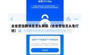 企业密信群消息怎么屏蔽（企业密信怎么免打扰）