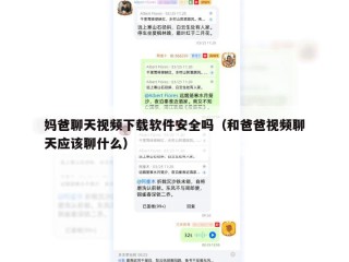 妈爸聊天视频下载软件安全吗（和爸爸视频聊天应该聊什么）