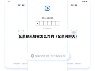 兄弟聊天加密怎么弄的（兄弟间聊天）