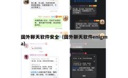 国外聊天软件安全（国外聊天软件enigma）