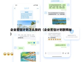 企业密信计划怎么做的（企业密信计划群揭秘）