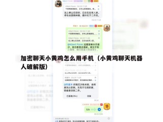 加密聊天小黄鸡怎么用手机（小黄鸡聊天机器人破解版）