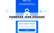 区块链聊天加密（区块链 交易信息加密）