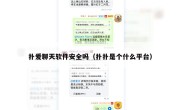 扑爱聊天软件安全吗（扑扑是个什么平台）