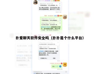 扑爱聊天软件安全吗（扑扑是个什么平台）