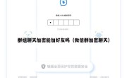 群组聊天加密能加好友吗（微信群加密聊天）