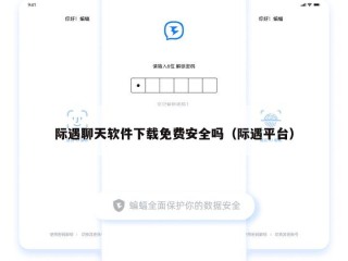 际遇聊天软件下载免费安全吗（际遇平台）