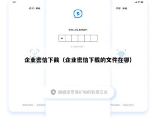 企业密信下截（企业密信下载的文件在哪）