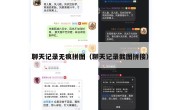 聊天记录无痕拼图（聊天记录截图拼接）