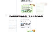 星晴聊天软件安全吗（星晴网络能去吗）
