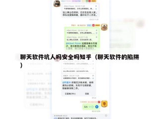 聊天软件坑人吗安全吗知乎（聊天软件的陷阱）