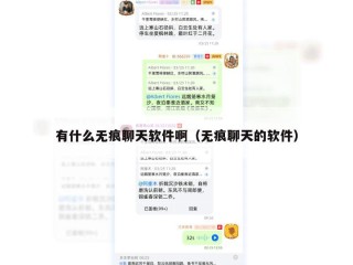 有什么无痕聊天软件啊（无痕聊天的软件）
