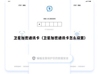卫星加密通讯卡（卫星加密通讯卡怎么设置）