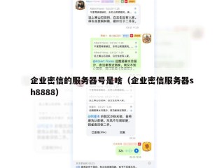 企业密信的服务器号是啥（企业密信服务器sh8888）