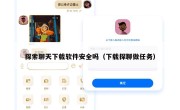 探索聊天下载软件安全吗（下载探聊做任务）