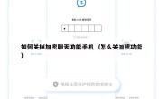 如何关掉加密聊天功能手机（怎么关加密功能）