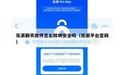 乐派聊天软件怎么样啊安全吗（乐派平台官网）