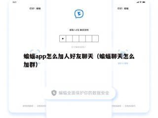 蝙蝠app怎么加人好友聊天（蝙蝠聊天怎么加群）