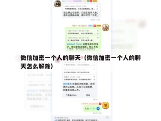 微信加密一个人的聊天（微信加密一个人的聊天怎么解除）