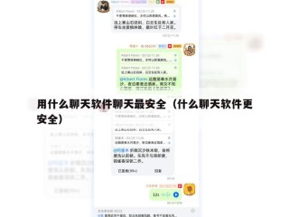 用什么聊天软件聊天最安全（什么聊天软件更安全）