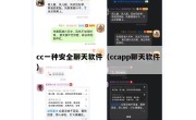 cc一种安全聊天软件（ccapp聊天软件）