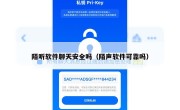 陌听软件聊天安全吗（陌声软件可靠吗）