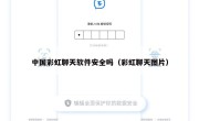 中国彩虹聊天软件安全吗（彩虹聊天图片）