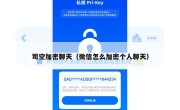 司空加密聊天（微信怎么加密个人聊天）