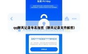 qq聊天记录导出加密（聊天记录文件解密）