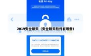 2019安全聊天（安全聊天软件有哪些）