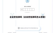 企业密信源码（企业密信源码怎么获取）