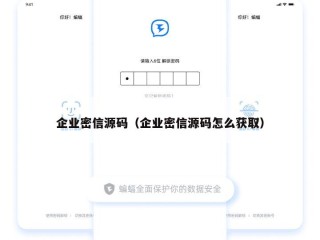 企业密信源码（企业密信源码怎么获取）