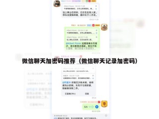 微信聊天加密码推荐（微信聊天记录加密码）