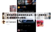 聊天软件可以刷视频吗安全吗（有一个聊天软件,视频聊天可以赚钱）