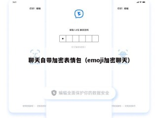 聊天自带加密表情包（emoji加密聊天）