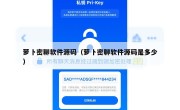 萝卜密聊软件源码（萝卜密聊软件源码是多少）
