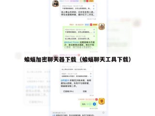 蝙蝠加密聊天器下载（蝙蝠聊天工具下载）