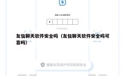 友信聊天软件安全吗（友信聊天软件安全吗可靠吗）