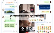 yoyo聊天软件安全吗（yoyo日常软件）