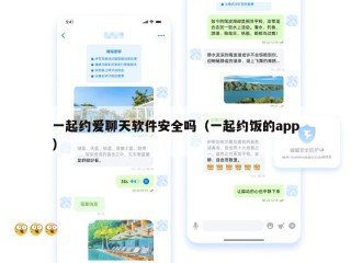 一起约爱聊天软件安全吗（一起约饭的app）