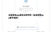 企业密信app是合法软件吗（企业密信app是干啥的）