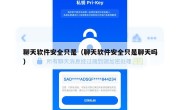 聊天软件安全只是（聊天软件安全只是聊天吗）