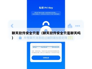 聊天软件安全只是（聊天软件安全只是聊天吗）