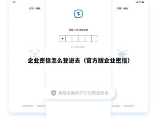 企业密信怎么登进去（官方版企业密信）